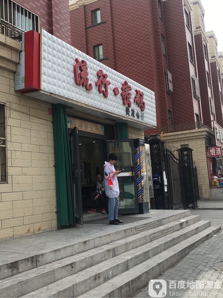 流行密码美发会所(克拉玛依西街店)