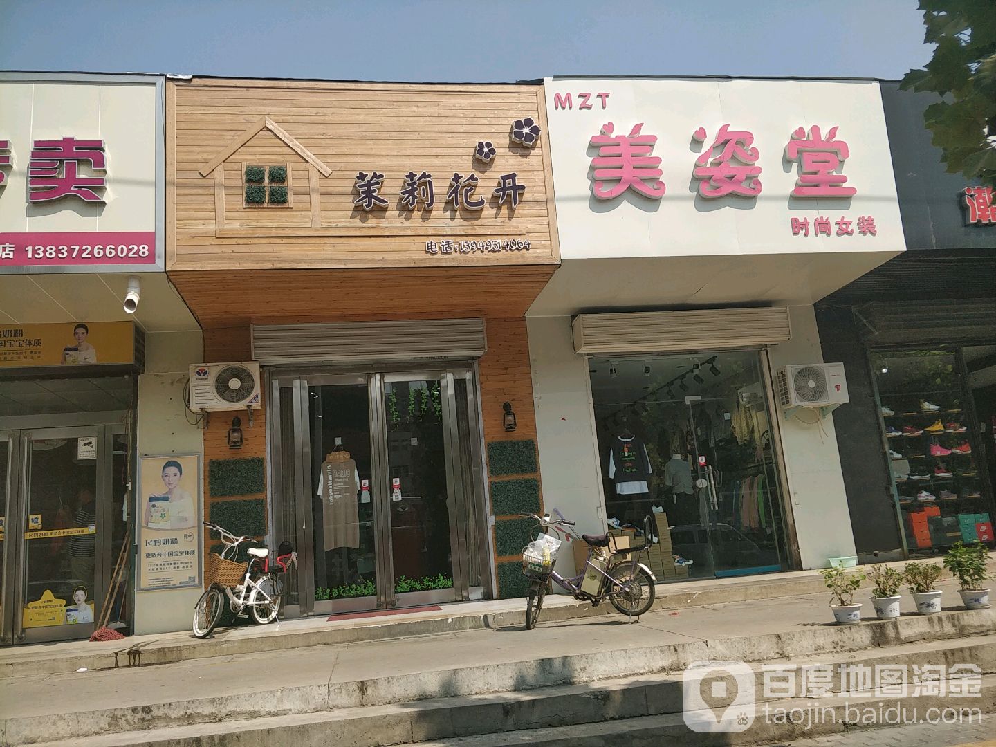 茉莉花家(钢三路店)
