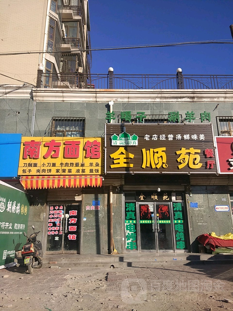 清真全顺苑羊蝎子涮羊肉