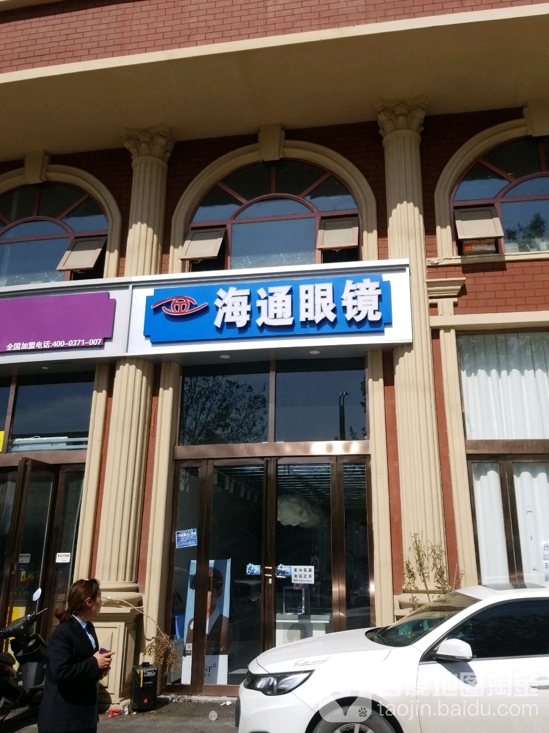 海通眼镜(人民路店)