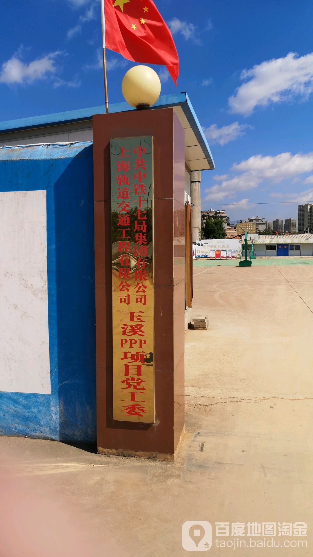 中共中铁十七局集团有限公司上海轨道交通工程有限公司玉溪PPP项目党工委