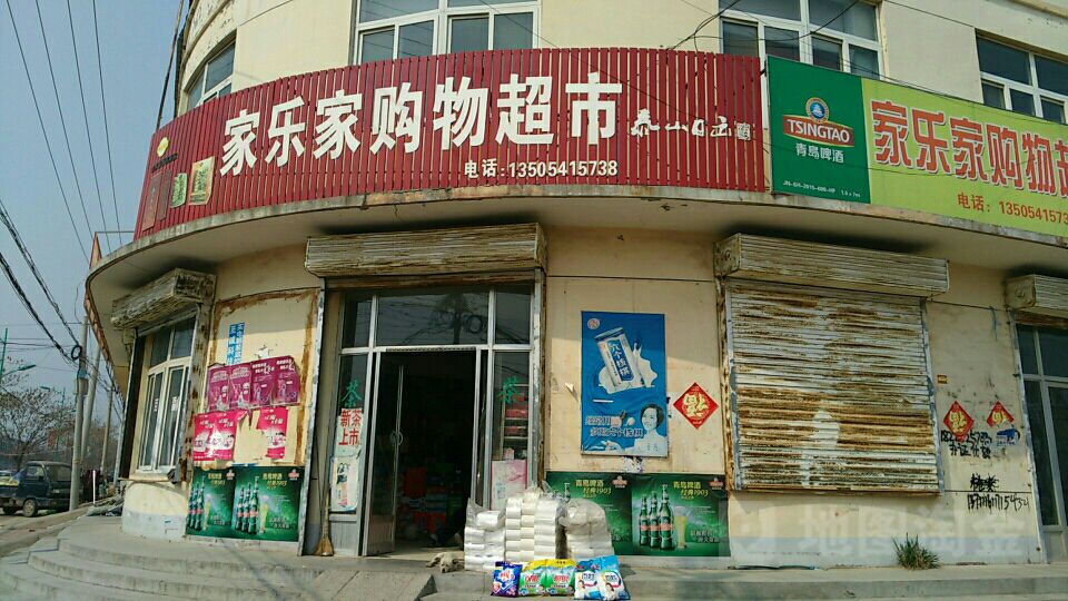 家乐家购物超市