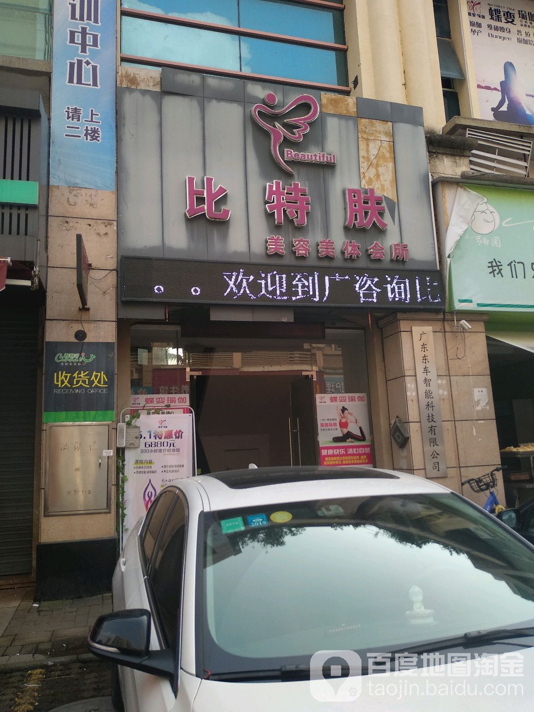 比特肤美容美体会所(朗晴店)