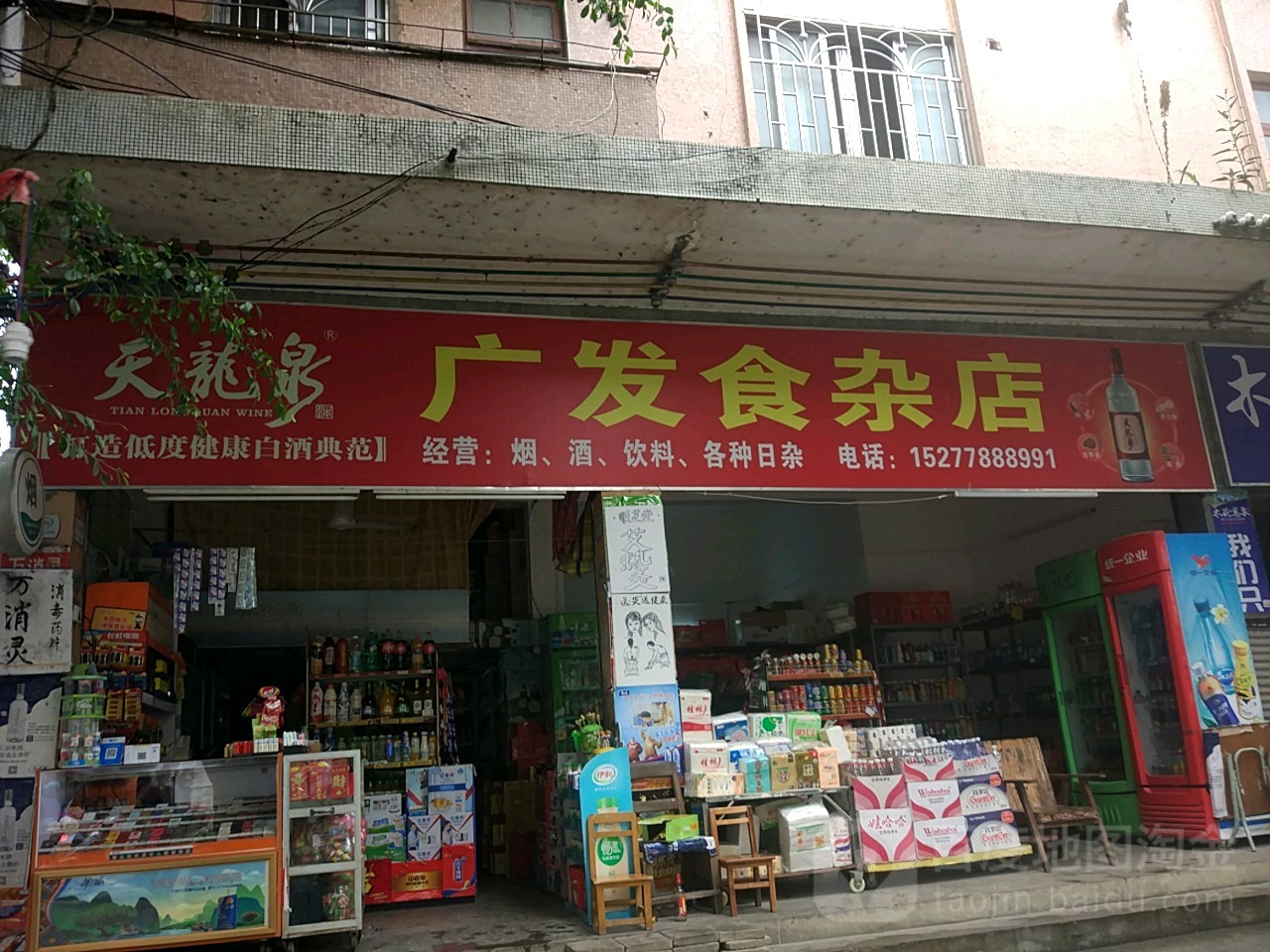 旺发食杂店