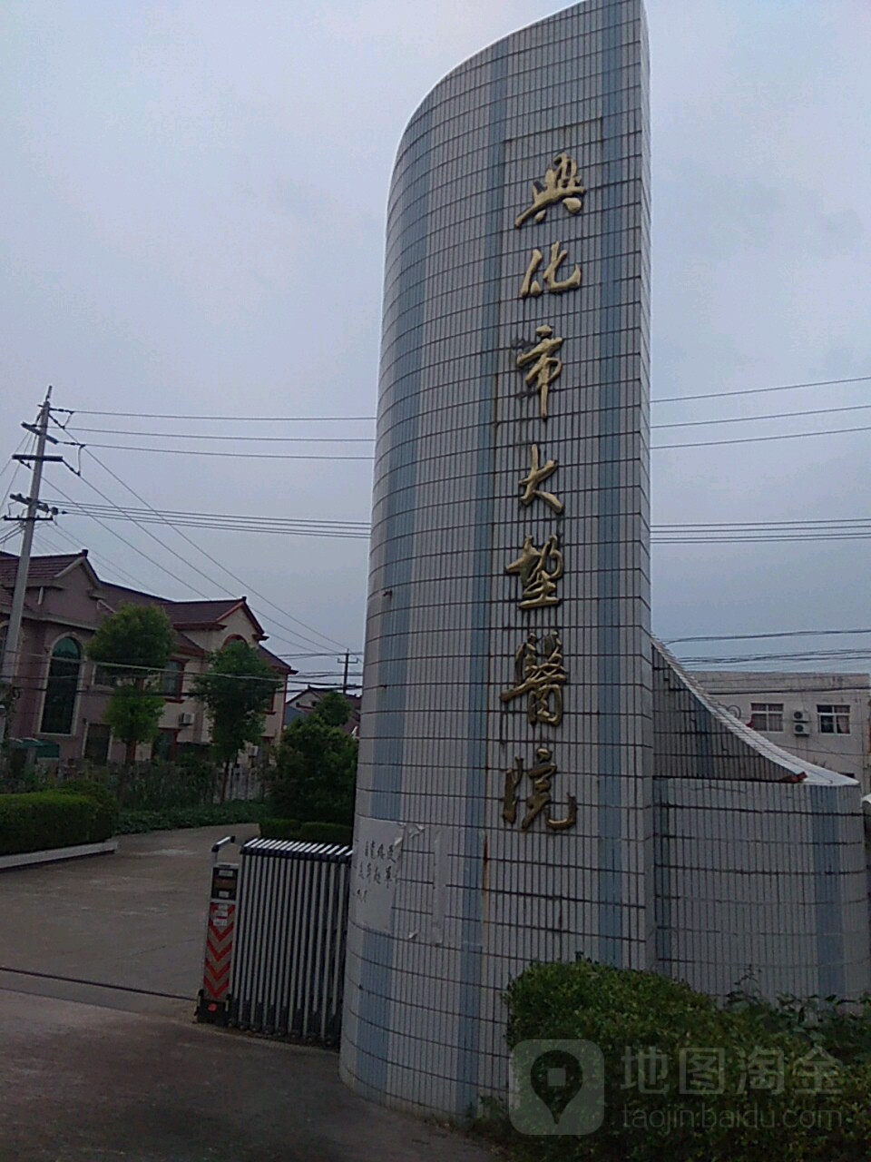 兴化市大垛医院