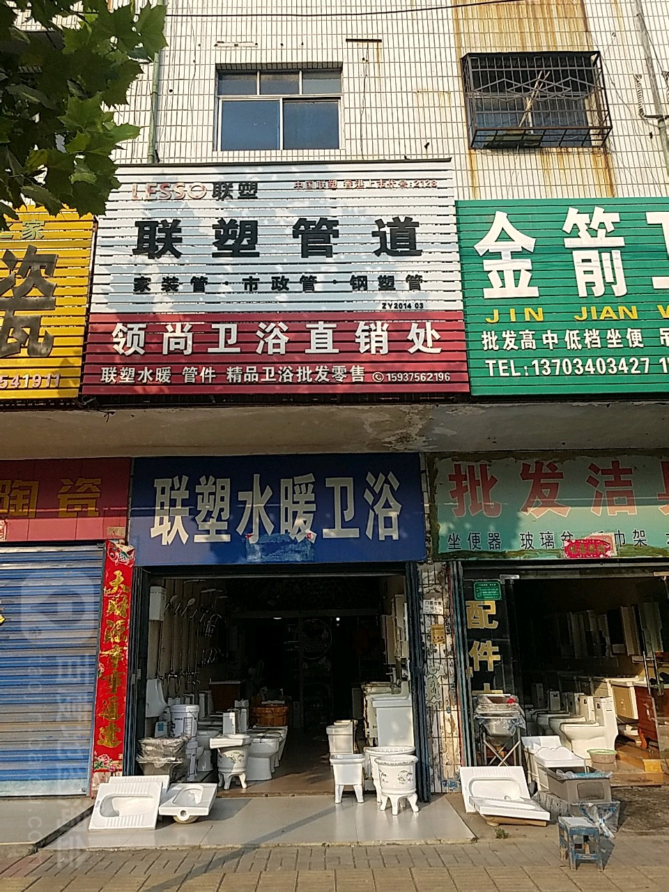 联塑水暖卫浴(花园路店)