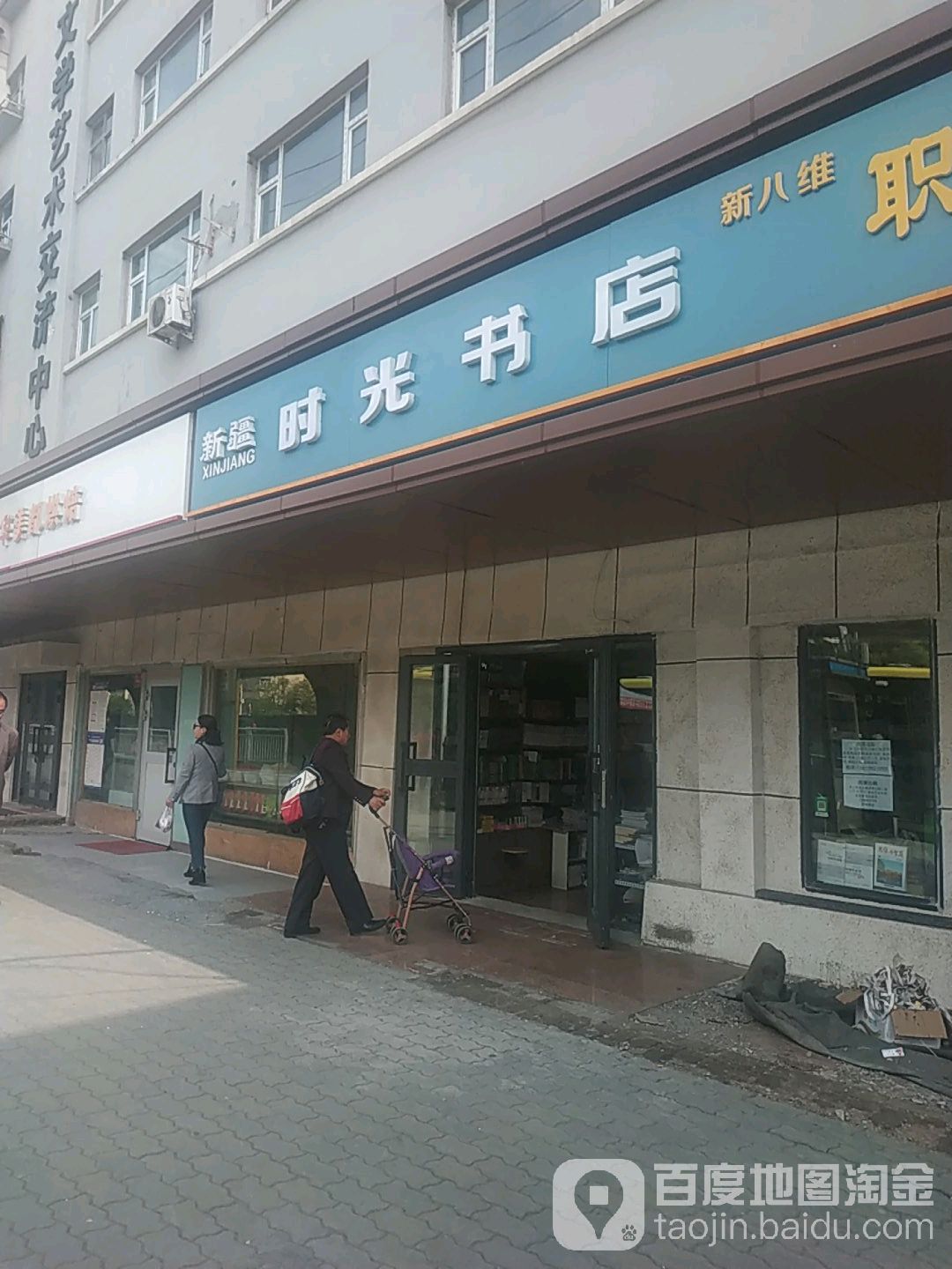 新疆时光书城(西虹西路店)