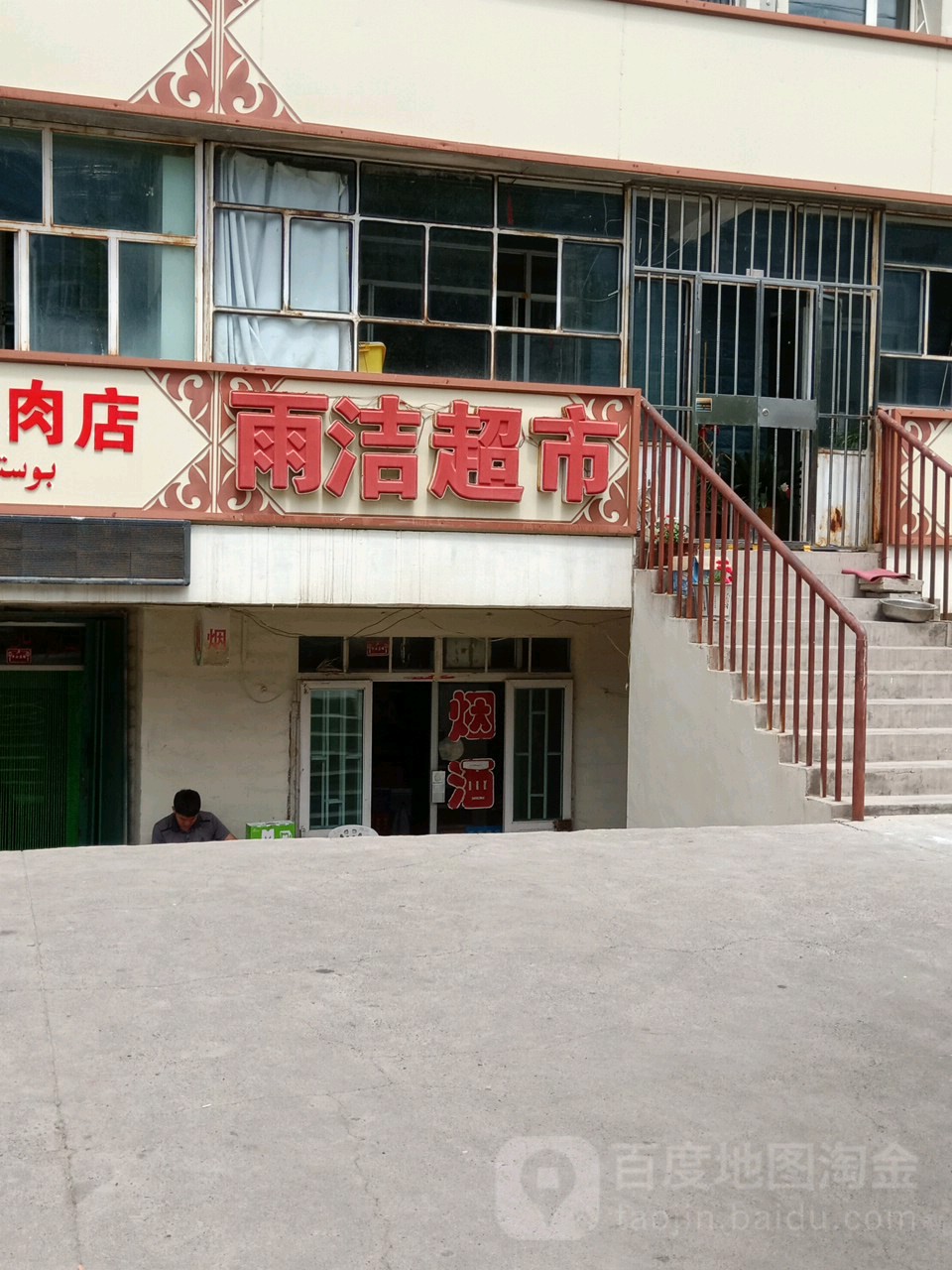 雨杰超市(园林东路店)