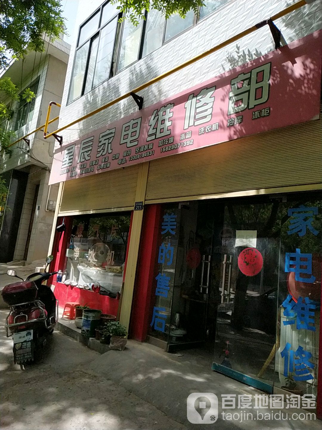 星辰家电维修部