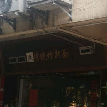 刘氏传统竹升面