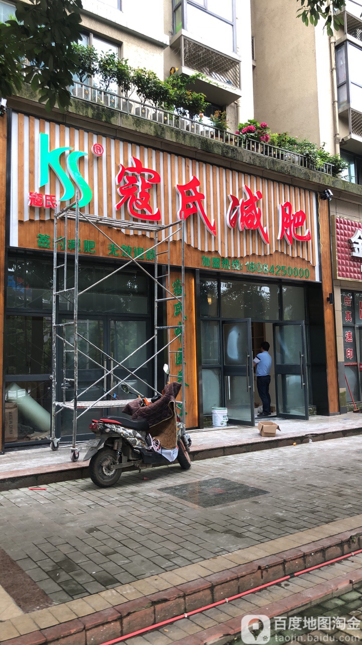 寇式减肥(金阳金龙国际总分店)