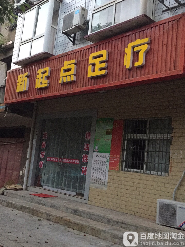 新栖槙足疗