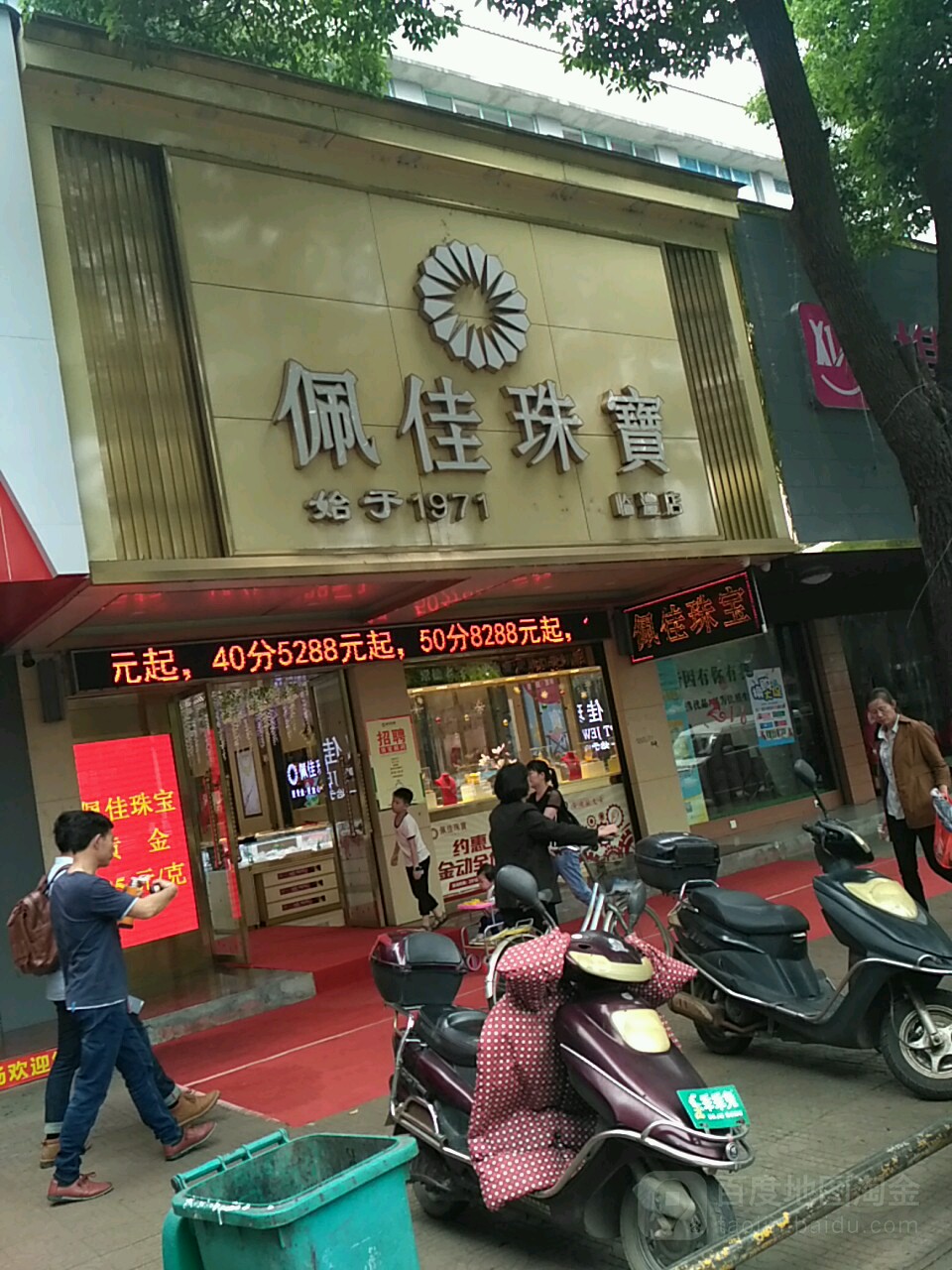 佩佳珠宝(临澧店)