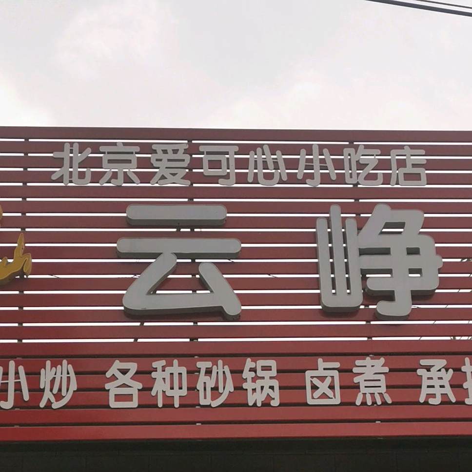 北京爱可心小吃店