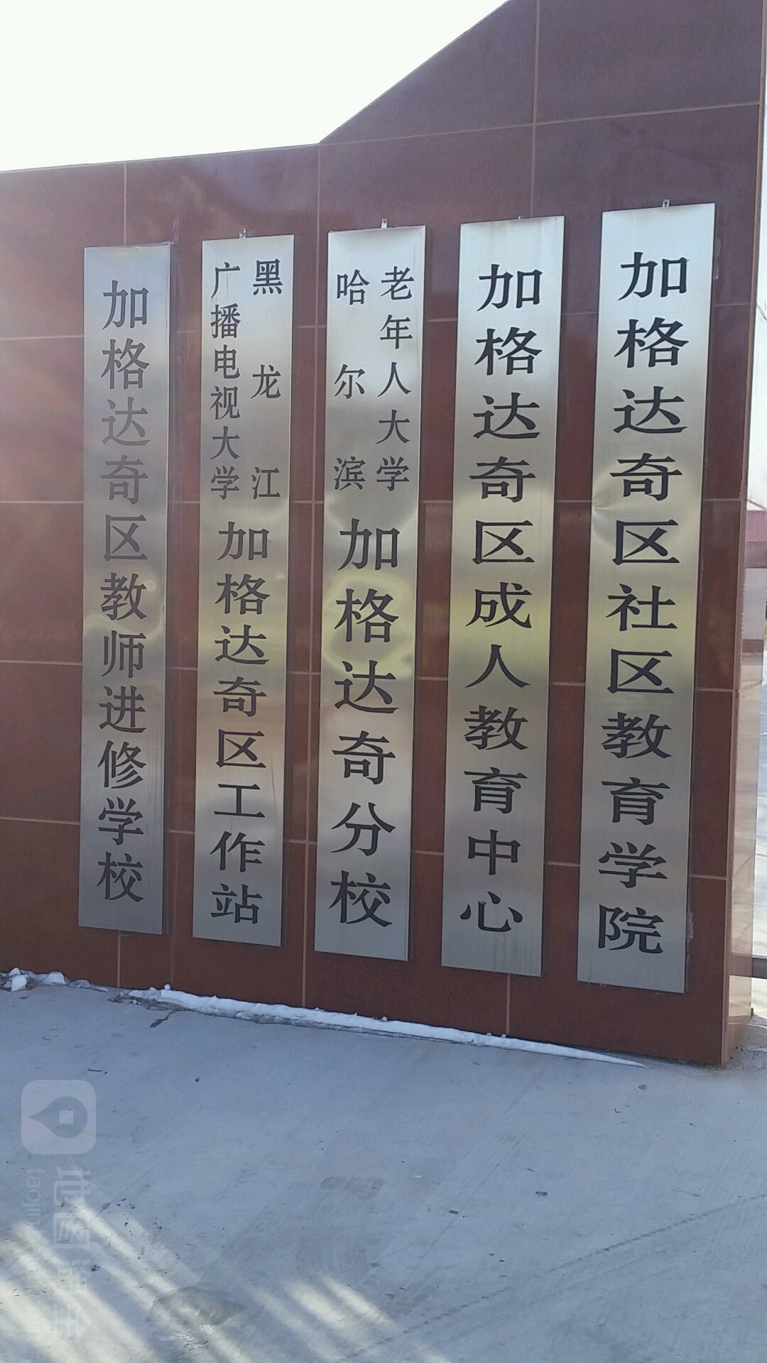 加格达奇老年人大学(加格达奇分校)