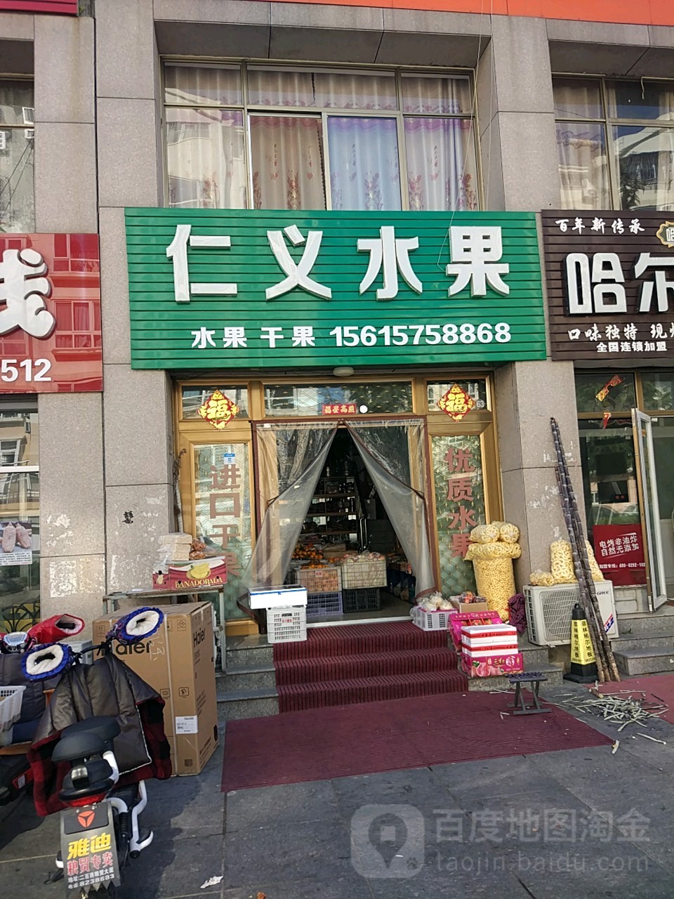 仁义水果
