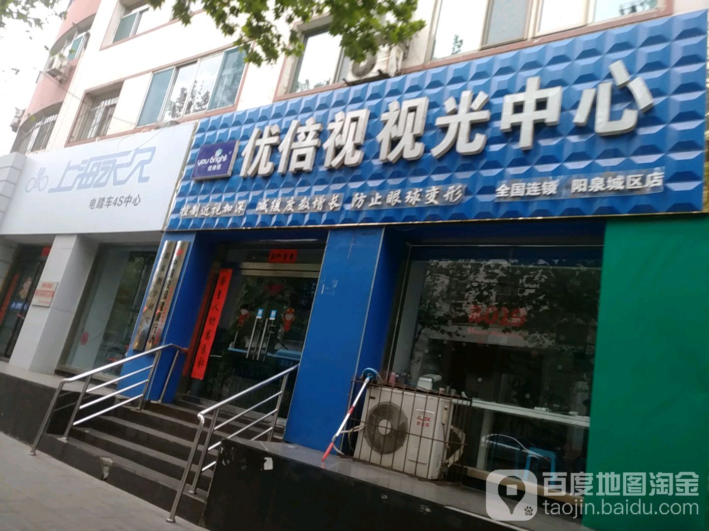 优倍视视光中新(阳泉城区店)