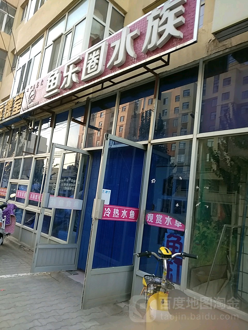 鱼乐水上族(育红街店)