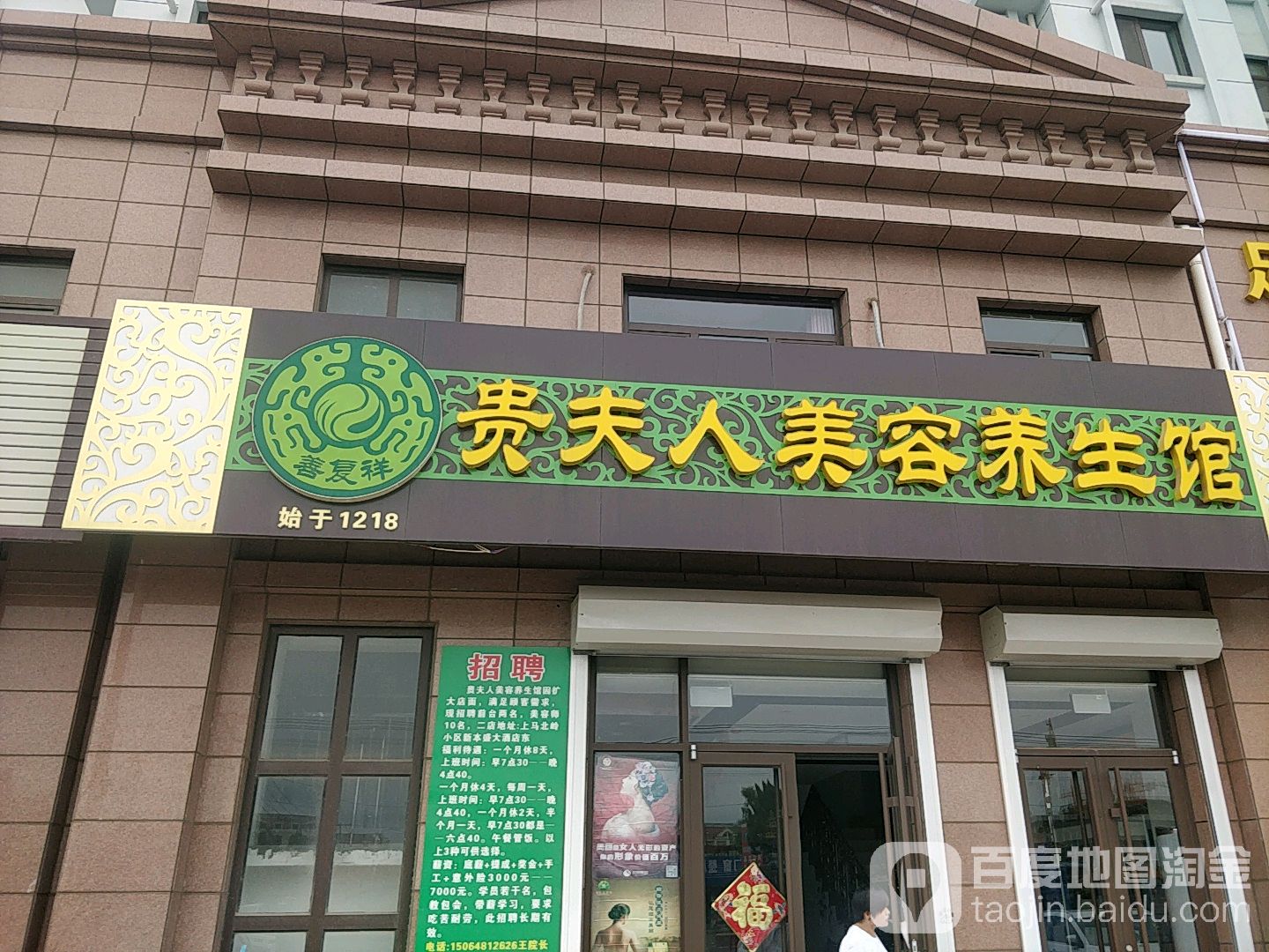 贵夫人美容养馆(龙游路店)