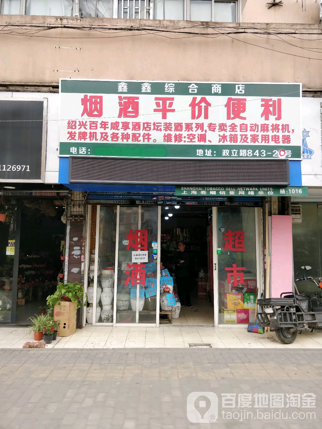 鑫鑫烟酒超市(政立路店)