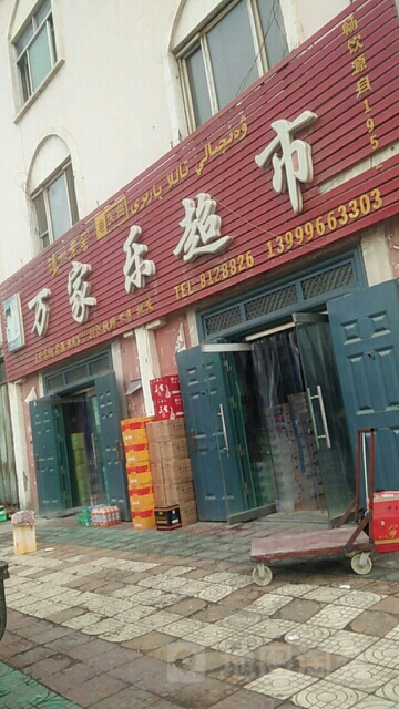 万家乐超市(友谊路店)