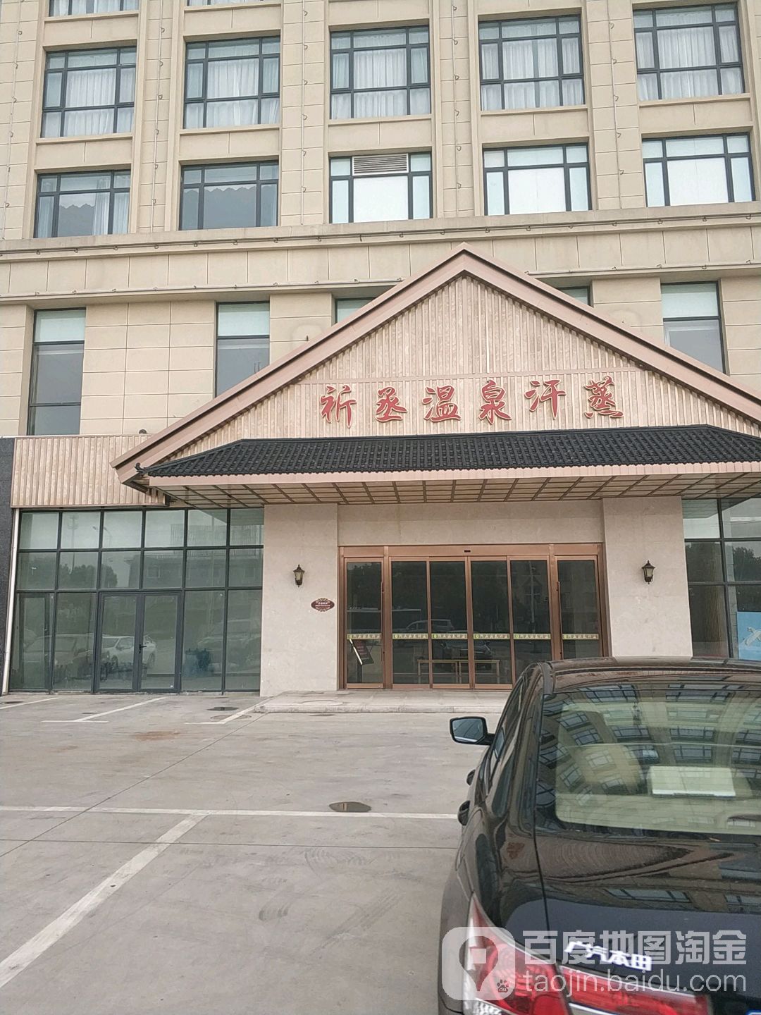 祈丞温泉汗蒸馆