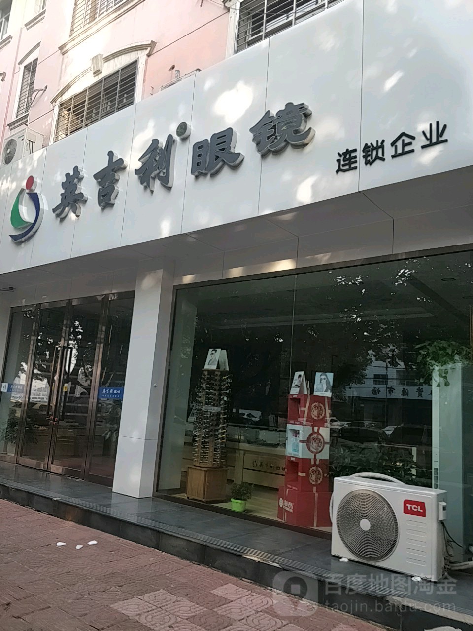 英吉利眼镜(建设南路店)