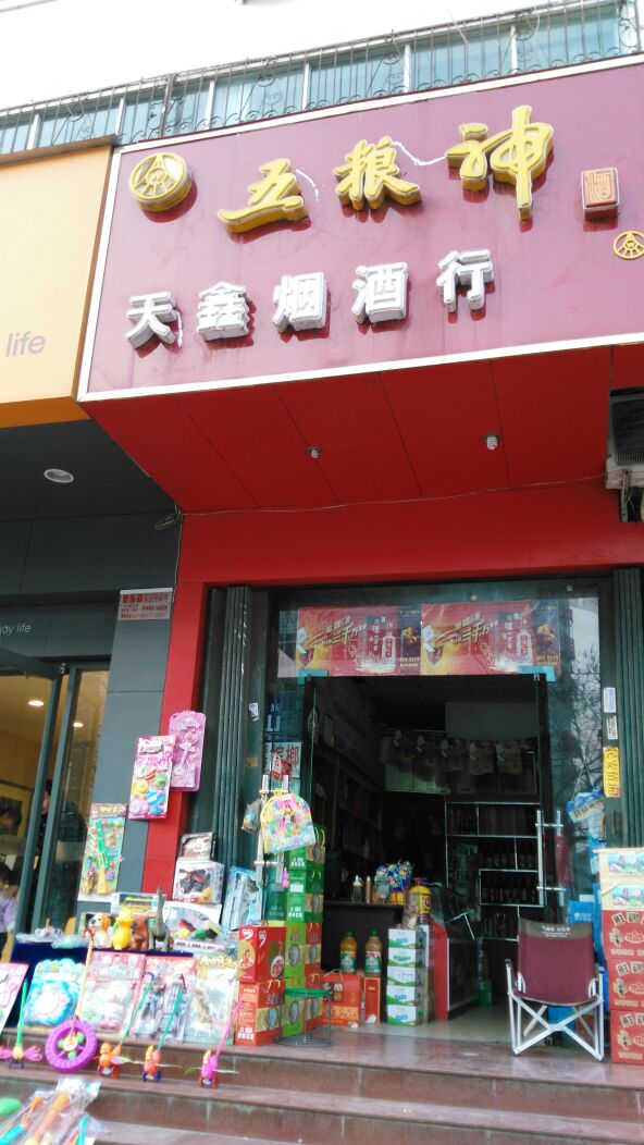 天鑫名烟名酒(范蠡西路店)