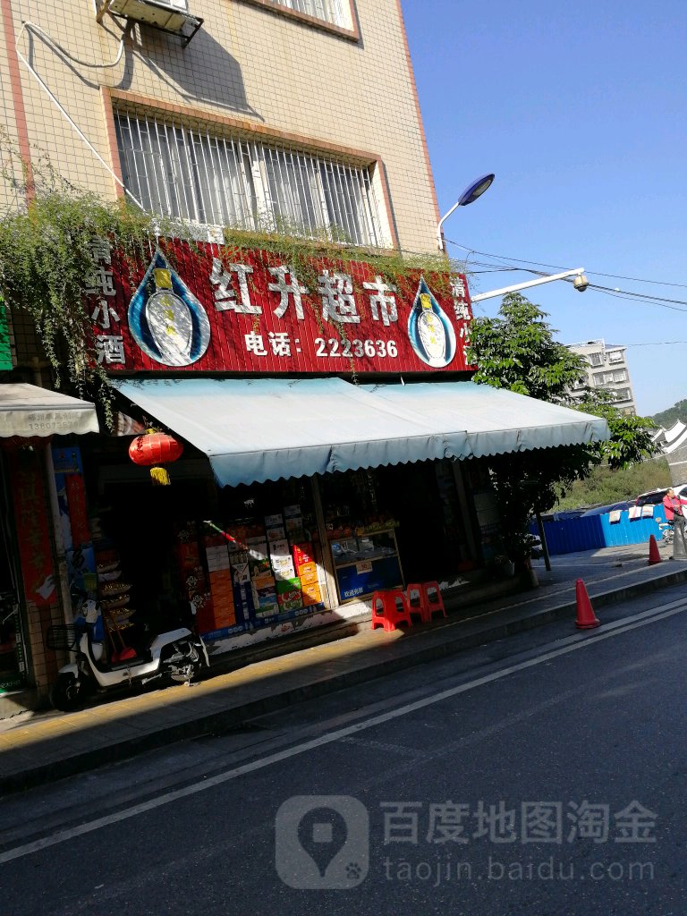 红升超市(南塔路店)