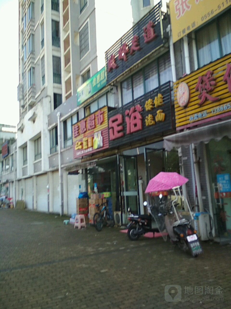 佳惠超市(九子大道店)