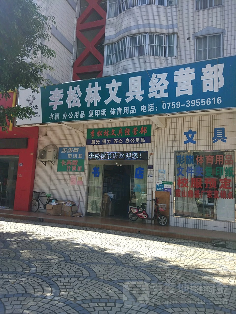 李松林文具经营部(东苑东区店)