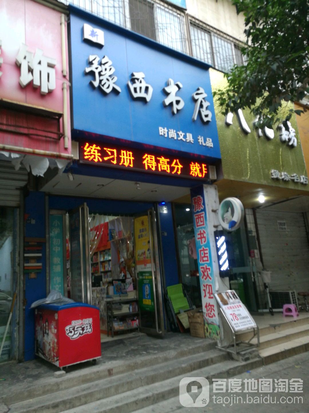 新豫c书店(乡范街店)