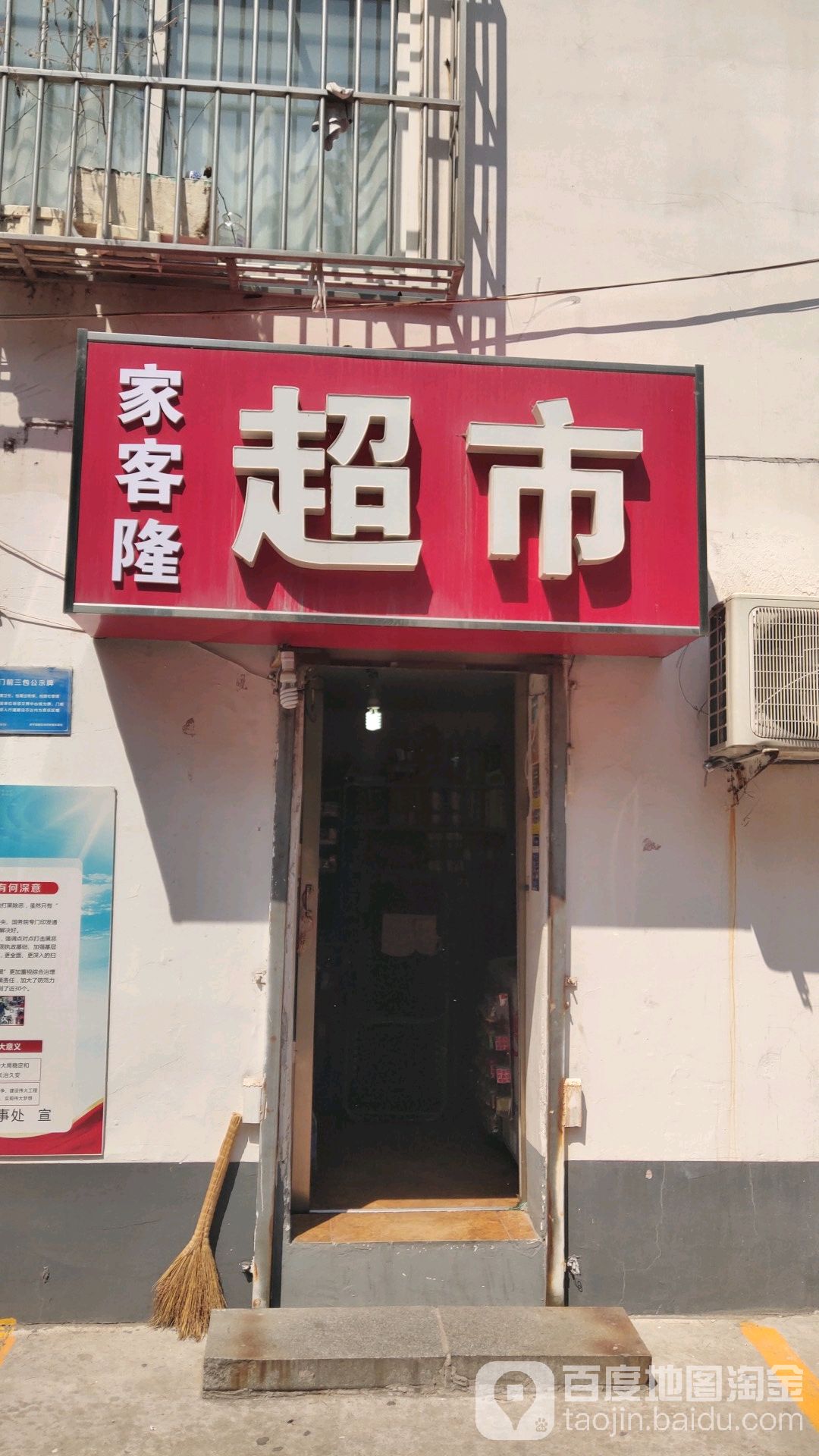 家客隆超市(东闸社区店)