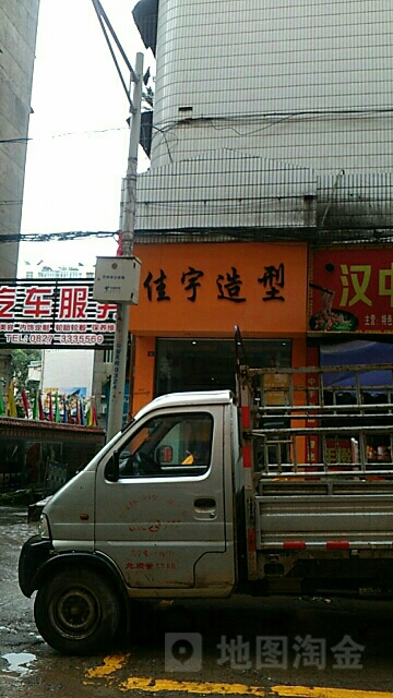 佳宇号造型(老关桥路店)