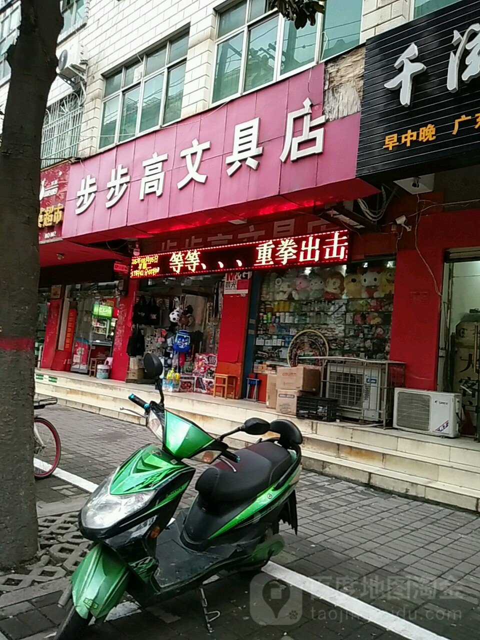 步步高文具店(文化街店)