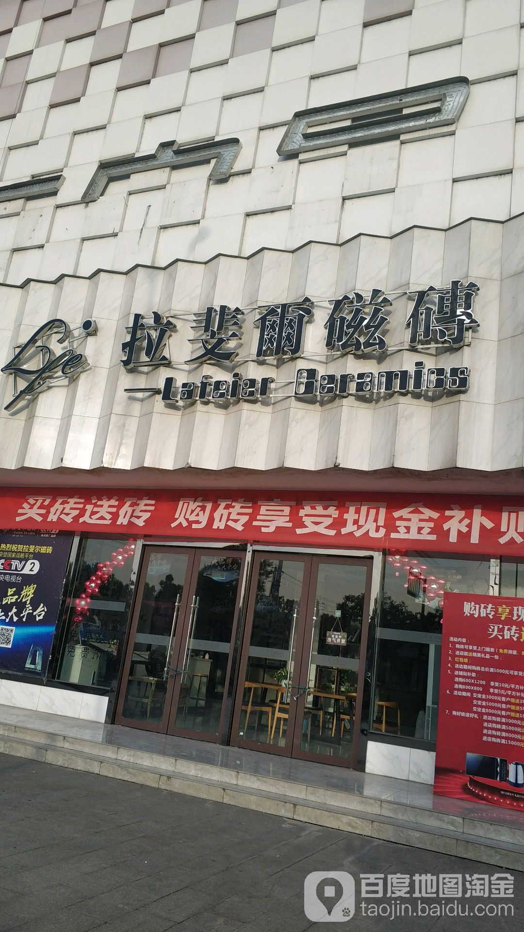 拉斐尔磁砖(瓷镇路店)