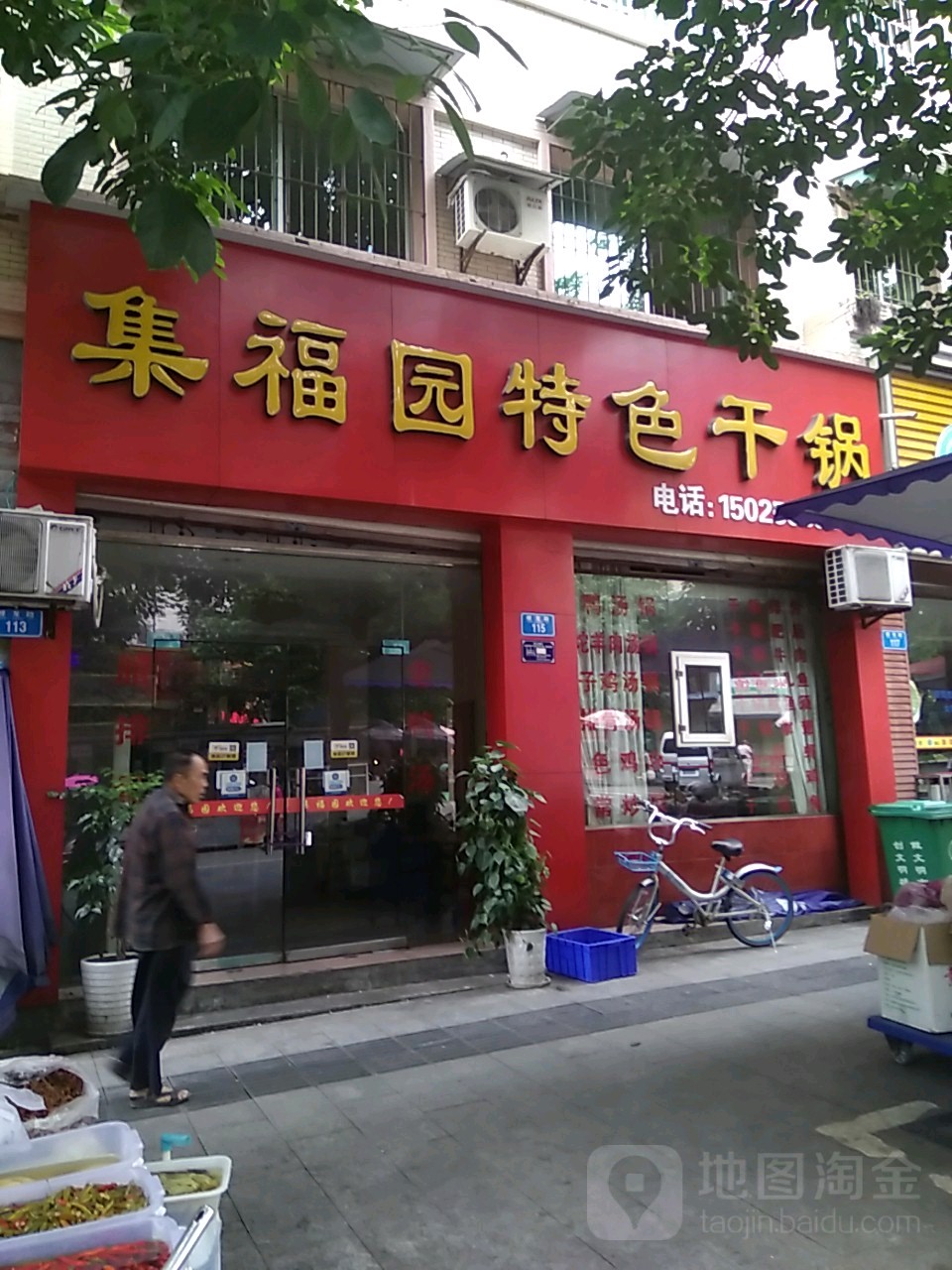 集福园特色干