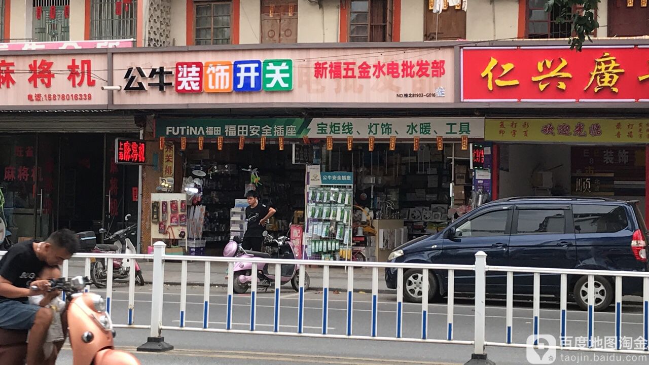 新福五金水电批发部