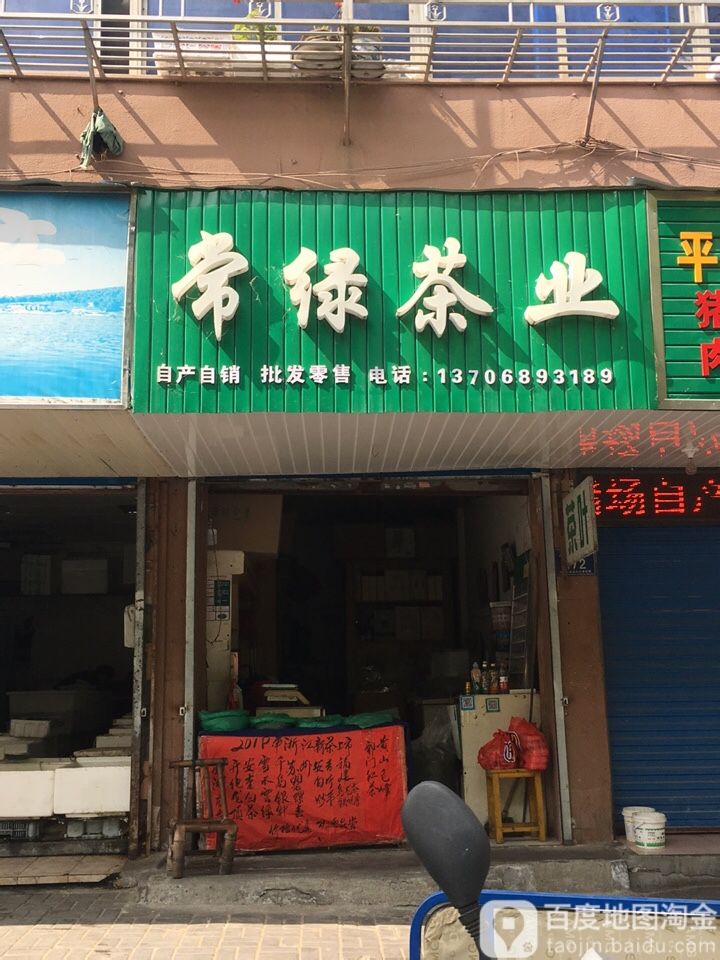 常禄茶业