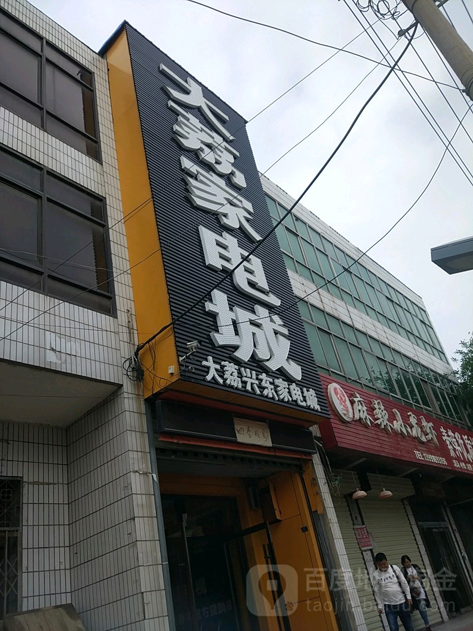 大荔家电城