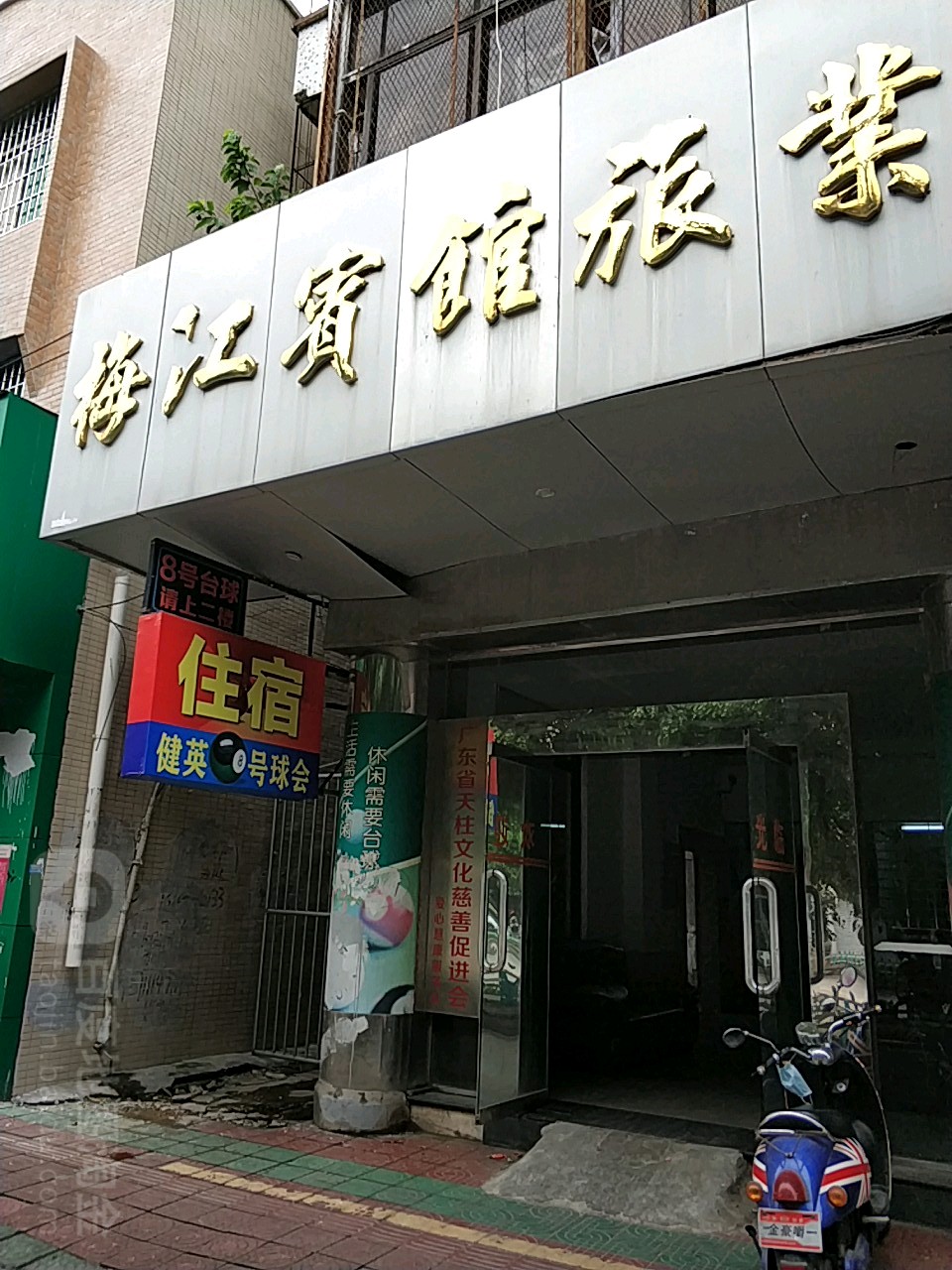 梅江宾馆旅业