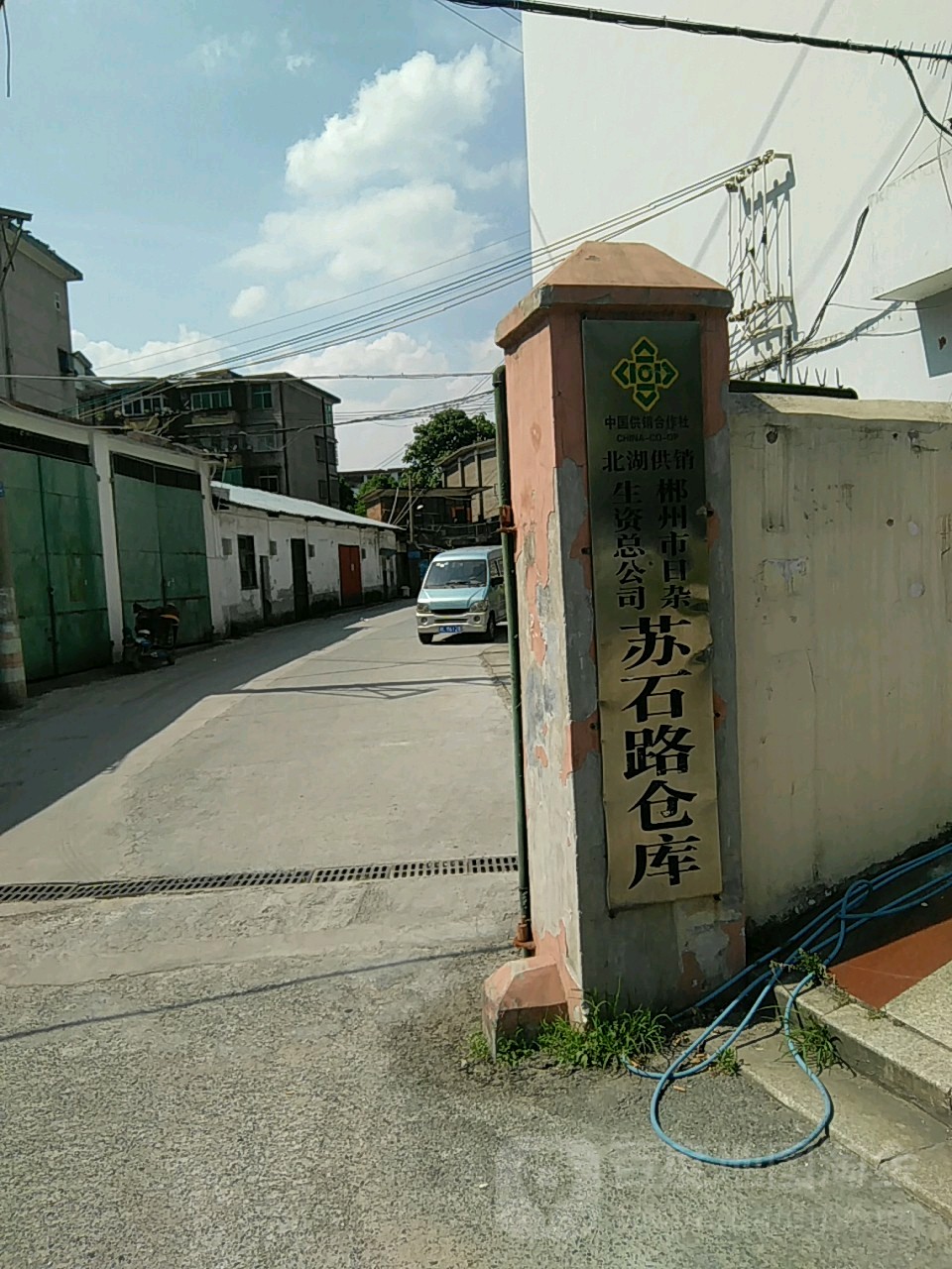 中国供销合作社北湖供销郴州市日杂生资总公司苏石路仓库