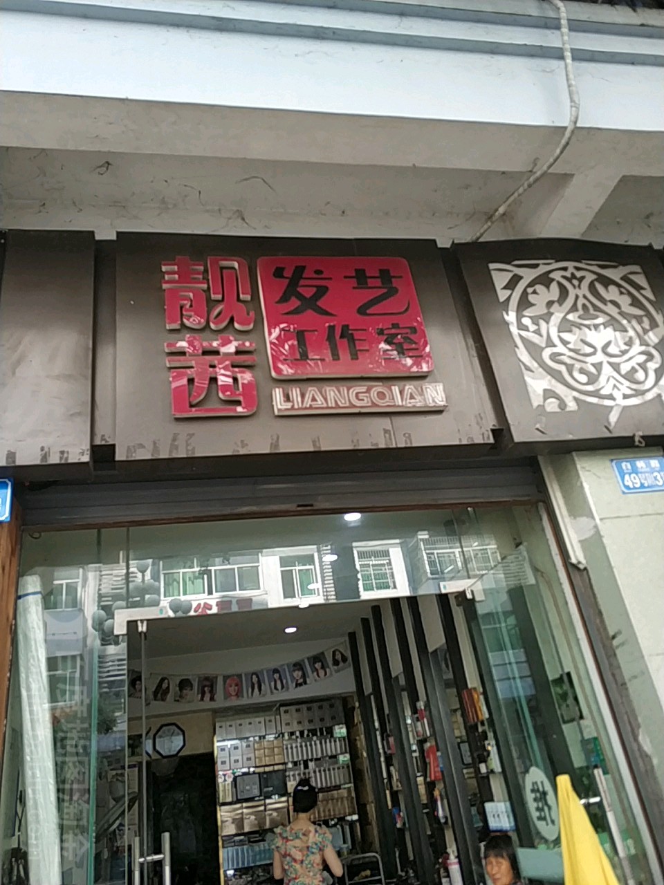 靓茜发艺工作日