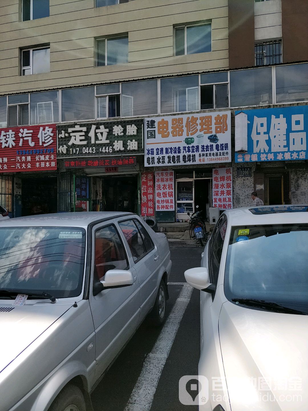 建国电器修理部(九台大街店)