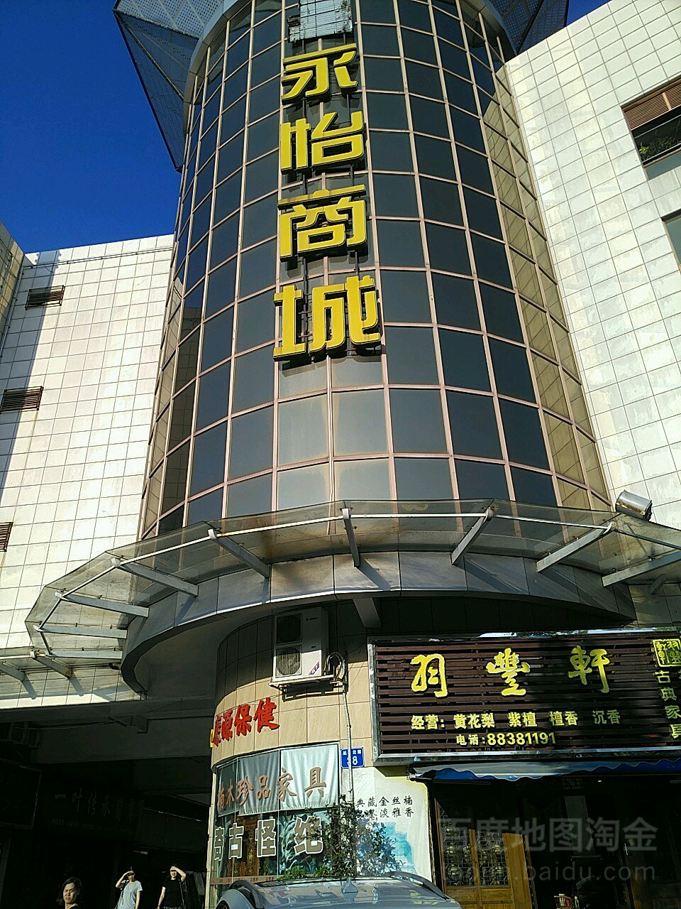 永怡商城(起湾道店)