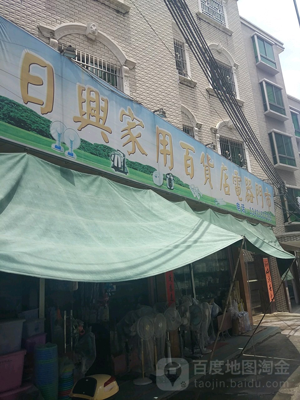 日兴家用百货电器门市