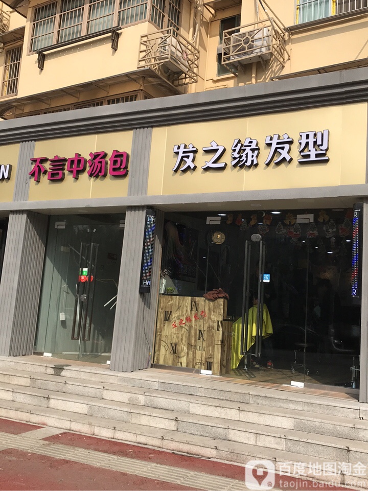 发之缘发型(营苑南路店)