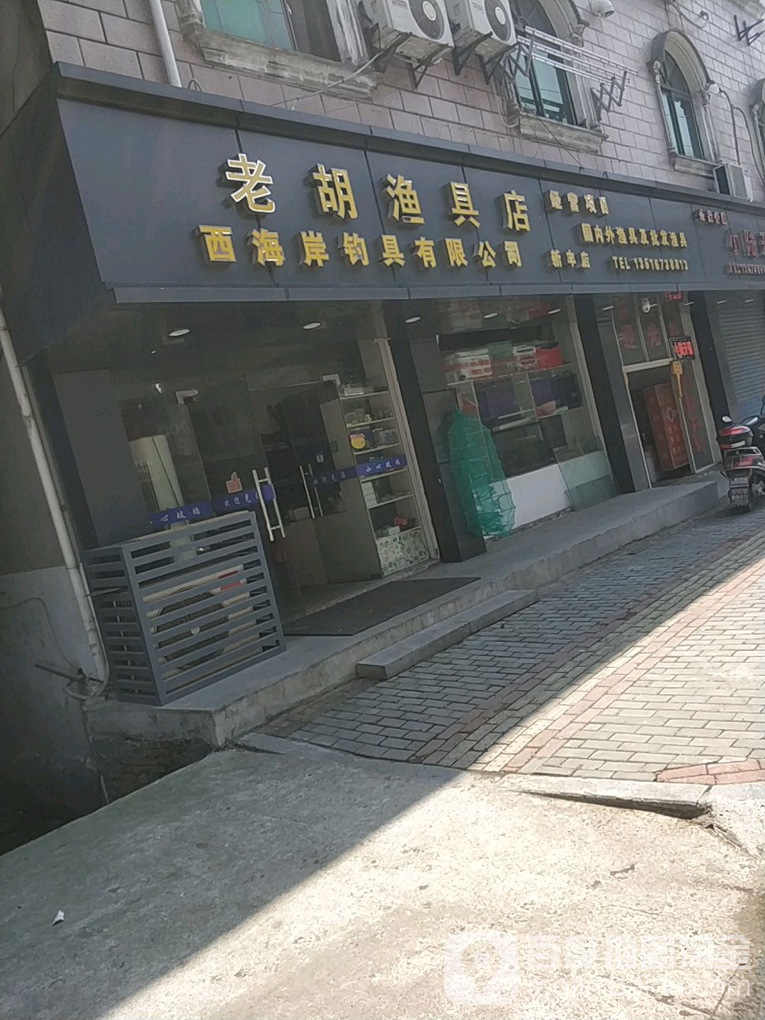 老胡渔具店(新丰店)