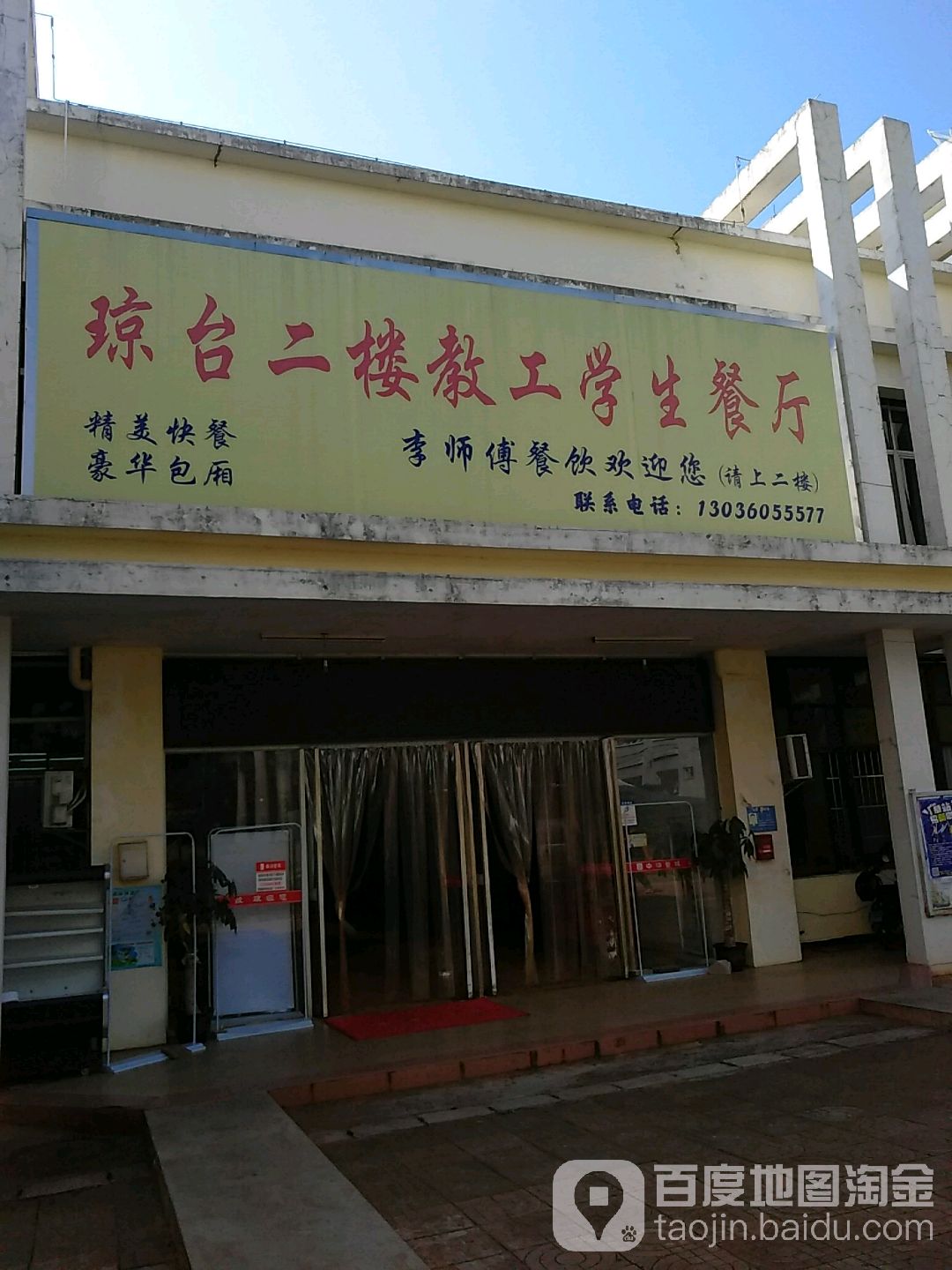 琼台师范学院食堂图片