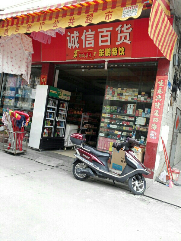 诚信百货